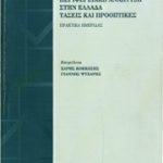 Περιφερειακή Ανάπτυξη στην Ελλάδα - Τάσεις και Προοπτικές
