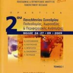 2ο Πανελλήνιο Συνέδριο Πολεοδομίας, Χωροταξίας και Περιφερειακής Ανάπτυξης. Πρακτικά.