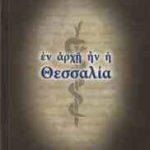 Εν αρχή ην η Θεσσαλία