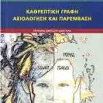 Νευροψυχολογία των διαταραχών γραφής - Καθρεπτική γραφή