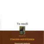 Το παιδί μέσα από την Ιταλική Λογοτεχνία