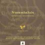 Ντοπιολαλιές Κρανιάς Ολύμπου