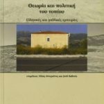 Θεωρία και πολιτική του τοπίου. Ελληνικές και γαλλικές εμπειρίες Theorie et politique du payssage
