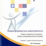 Πάθος, επιμονή και διορατικότητα. Εννέα παράθυρα ευκαιρίας και εννέα επιχειρηματικές ιστορίες