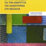 Στρατηγικό Σχέδιο για την ανάπτυξη της καινοτομίας στη Θεσσαλίας