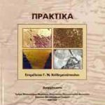 1ο Πανελλήνιο Συνέδριο Μεταλλικών Υλικών. Πρακτικά