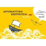 H Αργοναυτική Εκστρατεία σε κόμικ