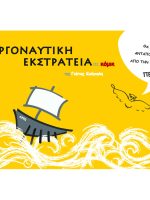 H Αργοναυτική Εκστρατεία σε κόμικ