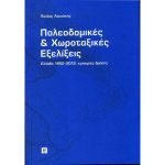 Πολεοδομικές και Χωροταξικές Εξελίξεις  Ελλάδα 1952- 2012: εμπειρίες δράσεις