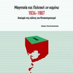 Μαγνησία και Πολιτική εν καμίνω 1934-1967