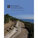 Κάστρο Βελίκας Ένας οχυρωμένος οικισμός της εποχής του Ιουστινιανού