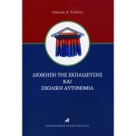 Διοίκηση της Εκπαίδευσης και Σχολική Αυτονομία