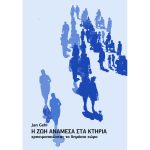 Η ζωή ανάμεσα στα κτήρια. Χρησιμοποιώντας το δημόσιο χώρο