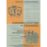 Κοινωνική Επιστήμη και Σχεδιασμός - Μεταθεωρία και Έρευνα