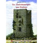 Τα Παλιόκαστρα του Πηλίου