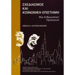 Σχεδιασμός και Κοινωνική Επιστήμη - Μια ανθρωπιστική προσέγγιση