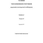Το Βήμα των Κοινωνικών Επιστημών