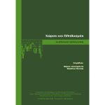 Χώρος και Πληθυσμός - Αναλυτικές προσεγγίσεις