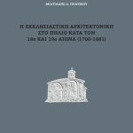 Η Εκκλησιαστική Αρχιτεκτονική στο Πήλιο κατά τον 18ο και 19ο αιώνα (1700- 1881)
