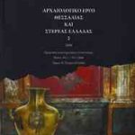 Αρχαιολογικό έργο Θεσσαλίας και Στερεάς Ελλάδας 2. Τ. ΙΙ: Στερεά Ελλάδα