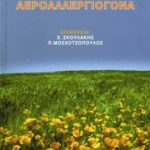 Αεροαλλεργιογόνα