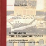 Η επιδίωξη της αξιοβίωτης πόλης
