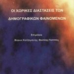 Οι χωρικές διαστάσεις των δημογραφικών φαινομένων