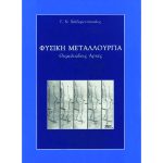 Φυσική Μεταλλουργία