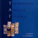 Ιστορία και Τεχνολογία Αρχαίου Γυαλιού