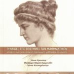 Γυναίκες στις επιστήμες των Μαθηματικών. Ιστορίες ζωής και ιστορίες παραγωγής μαθηματικής γνώσης
