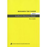 Μηχανική των υλικών. Τόμος ΙΙ. Ανάλυση Ελαστικών Δοκών