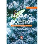 Μορφοποιητική. Το ανθρώπινο σώμα στο τοπίο και την αρχιτεκτονική