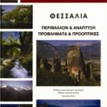 Θεσσαλία. Περιβάλλον και ανάπτυξη. Προβλήματα και προοπτικές