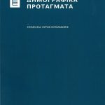 Δημογραφικά Προτάγματα