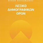 Λεξικό Δημογραφικών Όρων