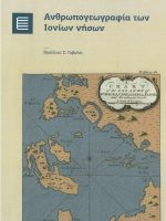 Ανθρωπογεωγραφία των Ιονίων νήσων