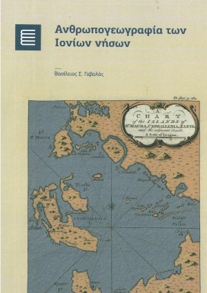 Ανθρωπογεωγραφία των Ιονίων νήσων