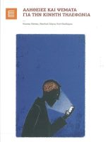 Αλήθειες και ψέματα για την κινητή τηλεφωνία