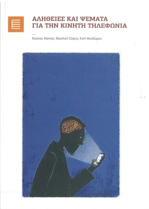 Αλήθειες και ψέματα για την κινητή τηλεφωνία