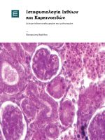 Ιστοφυσιολογία ιχθύων και καρκινοειδών. Δεύτερη έκδοση, αναθεωρημένη και εμπλουτισμένη