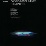 Φεμινιστικές Θεωρίες, Αισθητικές Πρακτικές και Παγκοσμιοποιημένες Τεχνολογίες